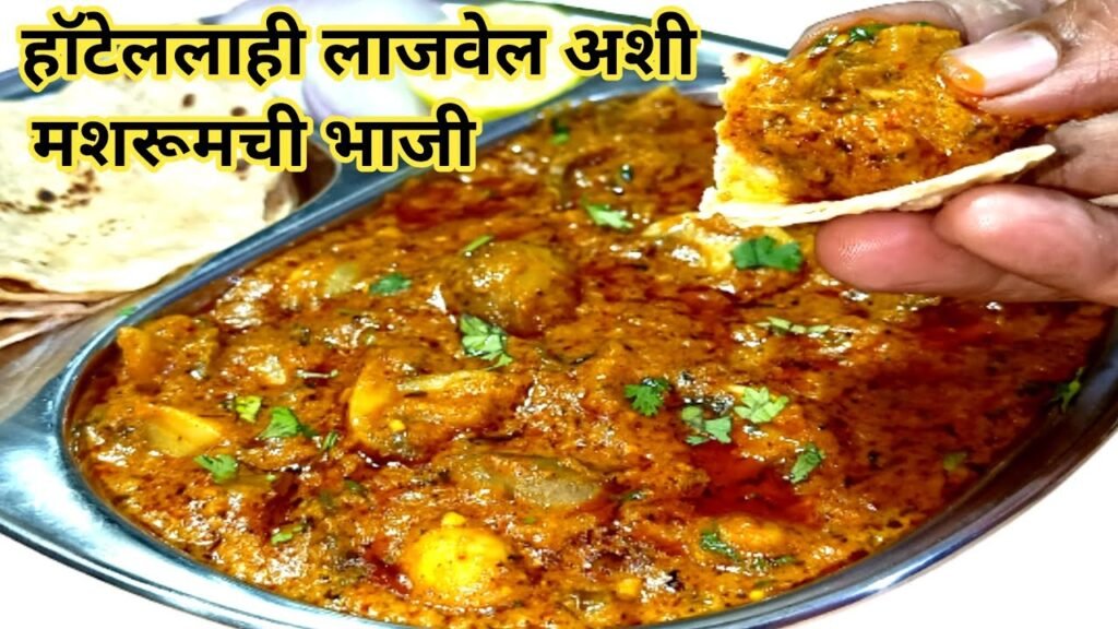 हॉटेललाही लाजवेल अशी मशरूमची भाजी |मशरूमची भाजी मराठी | mushroom chi bhaji recipe in marathi | bhaji