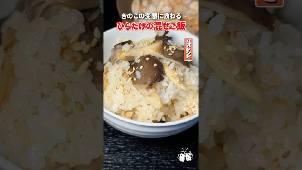 きのこを食べ尽した男に教わるきのこ混ぜご飯があまりにもうまい！！#shorts #リュウジ #きのこ #ひらたけ #混ぜご飯 #レシピ #料理 #バズレシピ