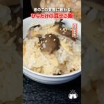 きのこを食べ尽した男に教わるきのこ混ぜご飯があまりにもうまい！！#shorts #リュウジ #きのこ #ひらたけ #混ぜご飯 #レシピ #料理 #バズレシピ