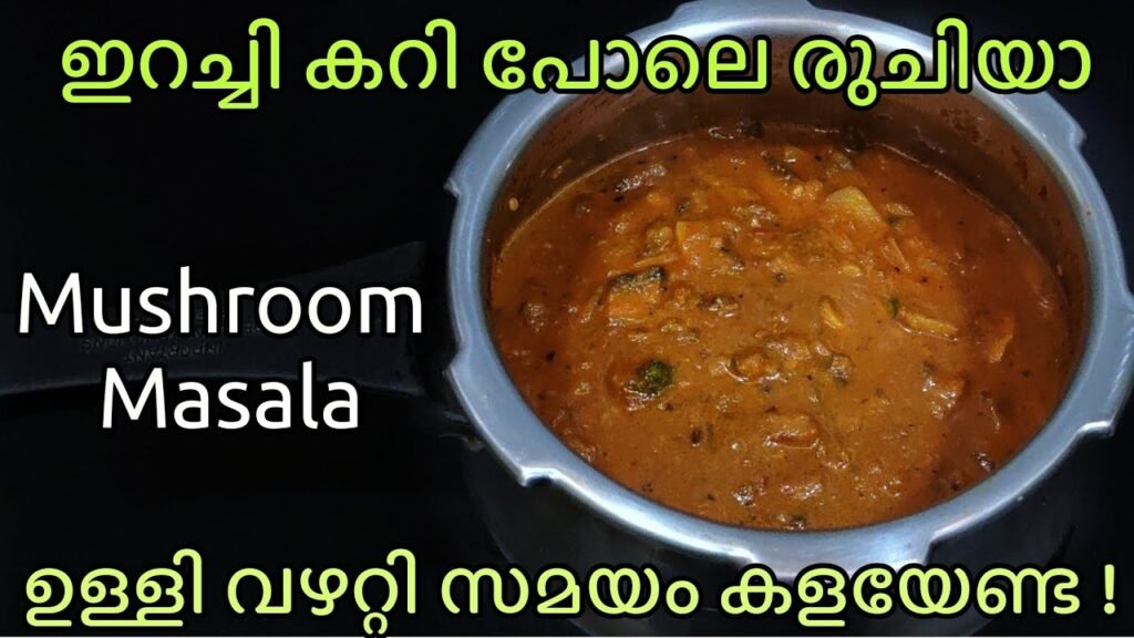 കുക്കറിൽ നിമിഷനേരംകൊണ്ട്  ഈസി Mushroom Masala എന്താ രുചി🥰 ചോറ് ചപ്പാത്തി പൂരി എന്തിന്റെ കൂടെയും കിടു