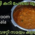 കുക്കറിൽ നിമിഷനേരംകൊണ്ട്  ഈസി Mushroom Masala എന്താ രുചി🥰 ചോറ് ചപ്പാത്തി പൂരി എന്തിന്റെ കൂടെയും കിടു