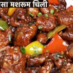 होटल जैसा मशरूम चिल्ली की ऐसी रेसिपी जो बार-बार बनाने का मन करेगा | Mushroom Chilli Starter Recipe