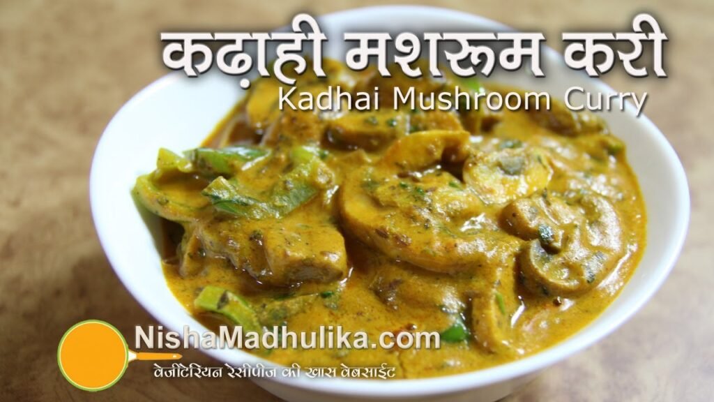 Kadai Mushroom Recipe –  Kadhai Mushroom Recipe Video