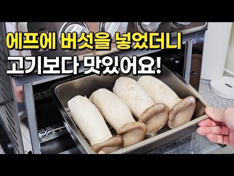 이건 버섯 요리 1등 레시피에요! 한번 만들면 일주일 반찬걱정 끝~고기보다 맛있는 새송이 버섯요리 3가지