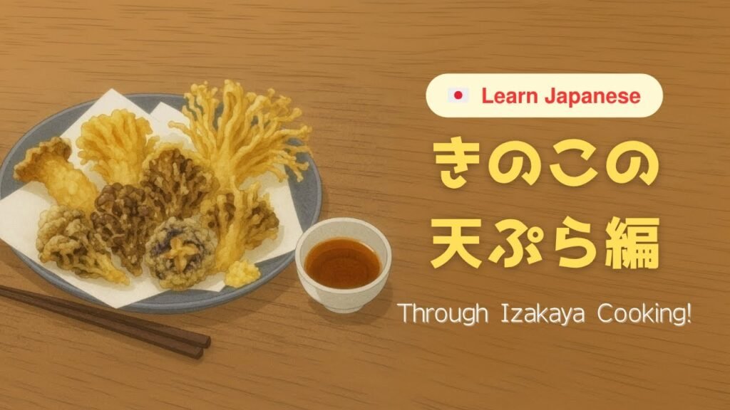Learn Japanese: 5 Mushroom Types 🍄‍🟫 | Izakaya Recipe: Mushroom Tempura #1 | JLPT N5