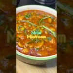 Matar mushroom ki simple sabji #matarmushroom #indianrecipe #recipe #minivlog #food #cooking #shorts