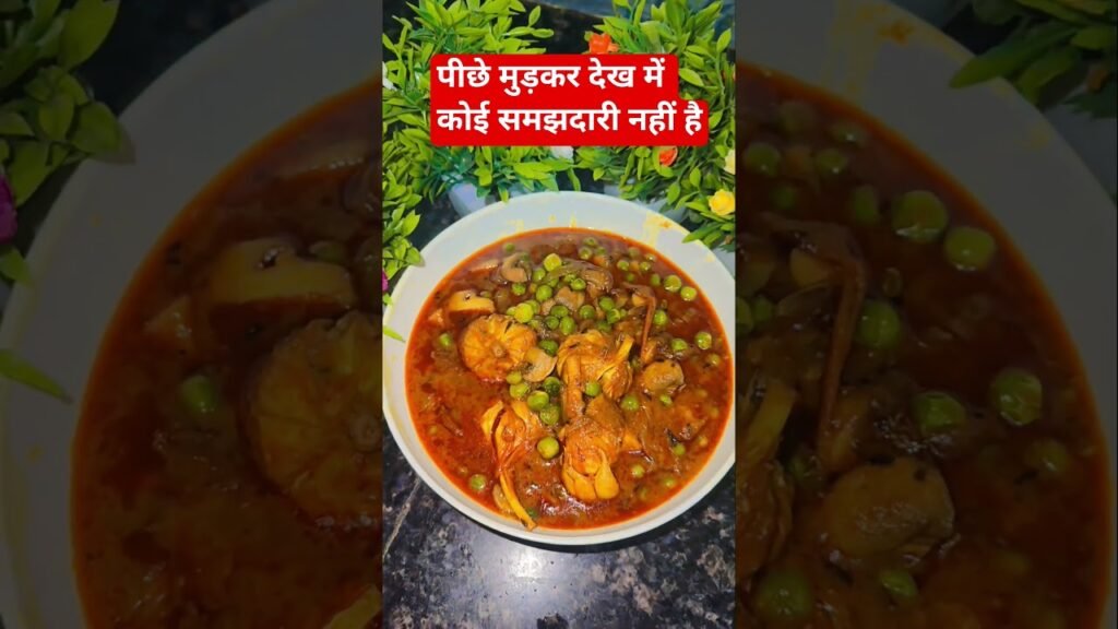 मटर मशरूम की सब्जी पीछे मूड के देखने में कोई समझ डरी नहीं है piche mud ke dekhneme koisamjhdar#food